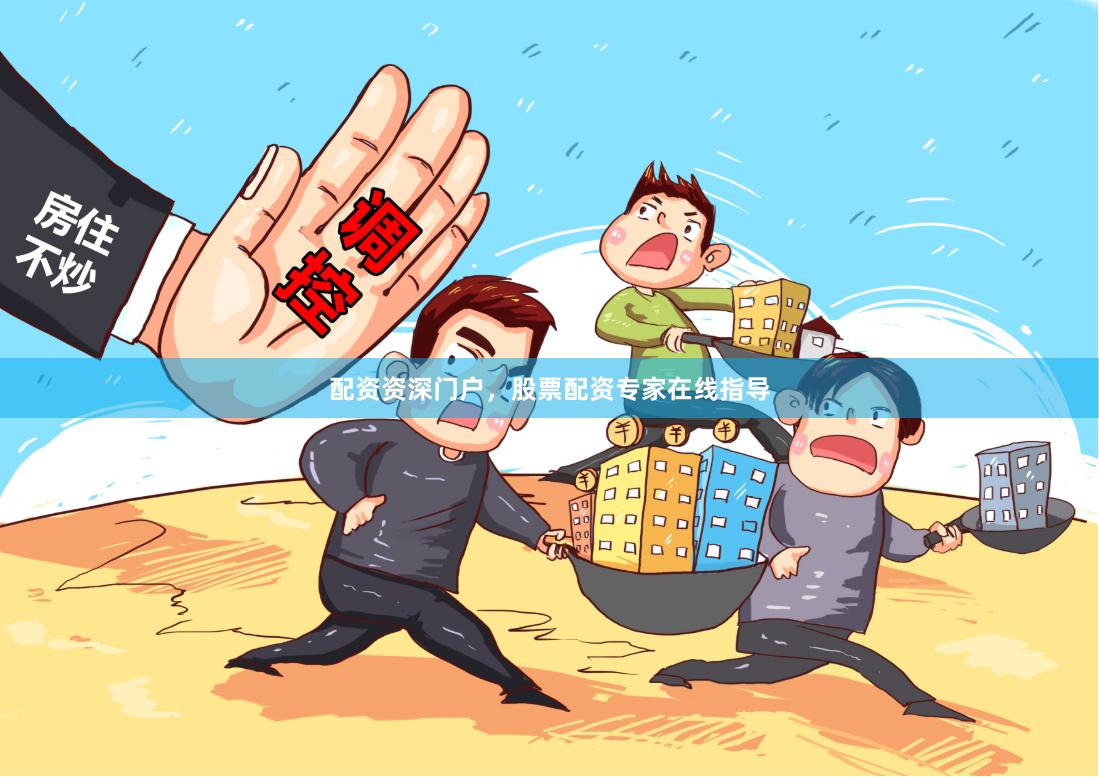 配资资深门户，股票配资专家在线指导