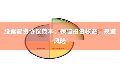 股票配资协议范本：保障投资权益，规避风险