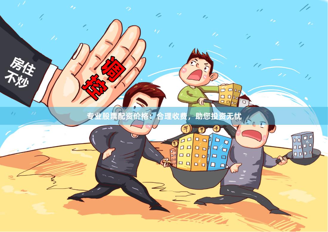 专业股票配资价格：合理收费，助您投资无忧