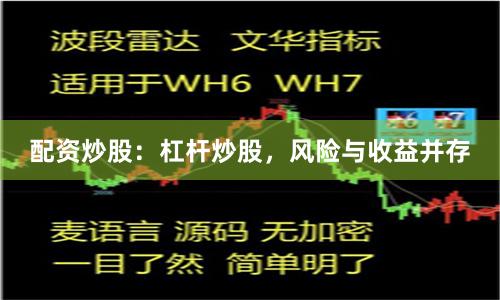 配资炒股：杠杆炒股，风险与收益并存