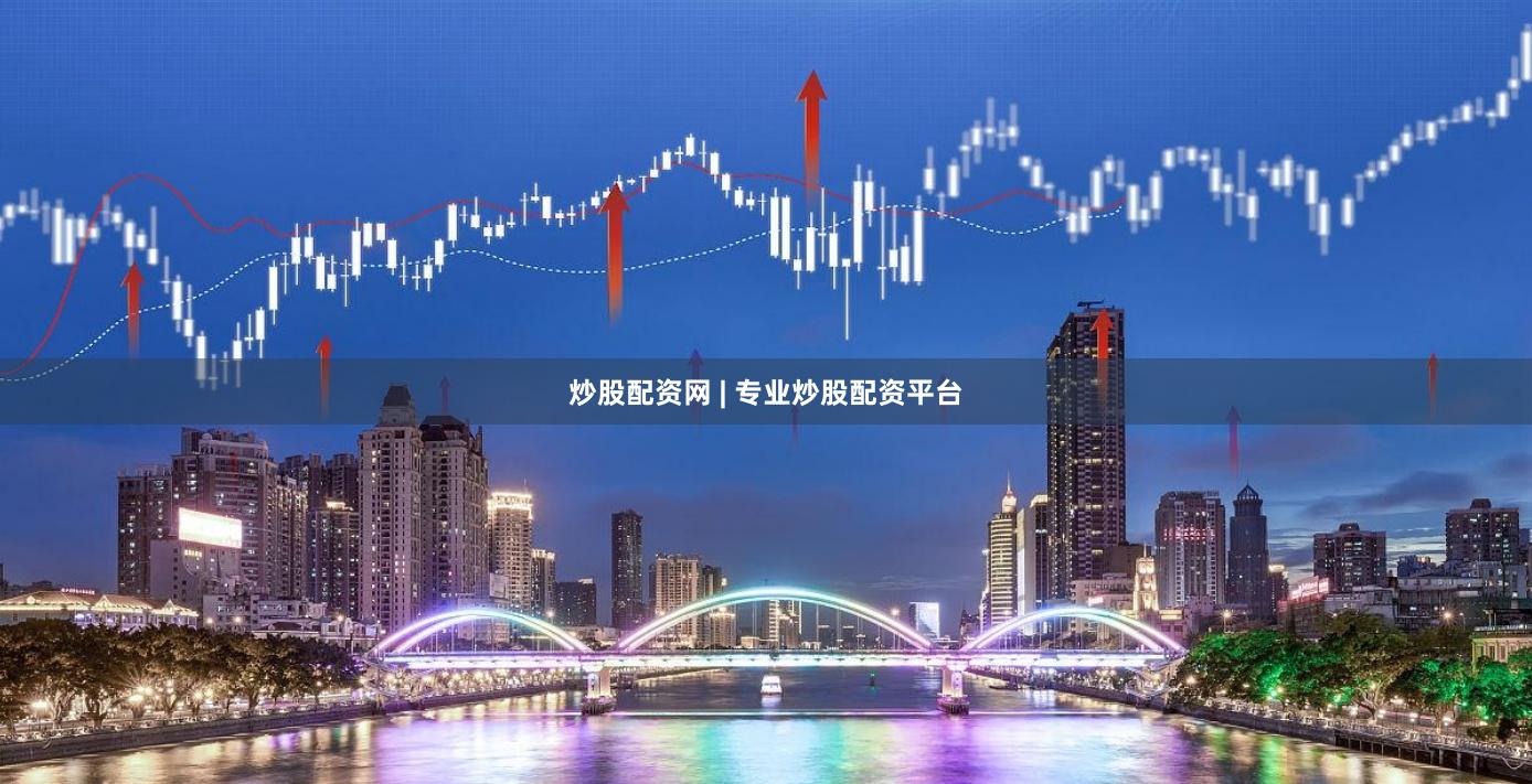 炒股配资网 | 专业炒股配资平台